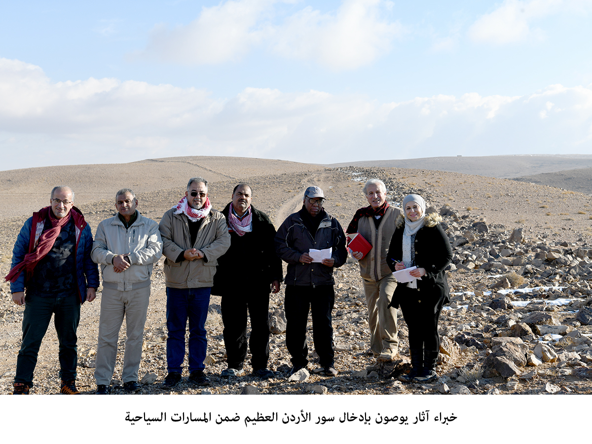 خبراء آثار يوصون بإدخال سور الأردن العظيم ضمن المسارات السياحية