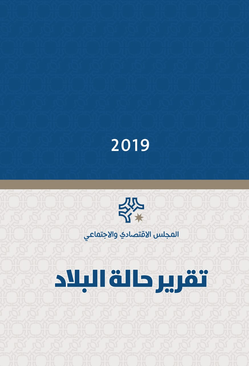 المجلس الاقتصادي والاجتماعي يطلق تقرير حالة البلاد 2019