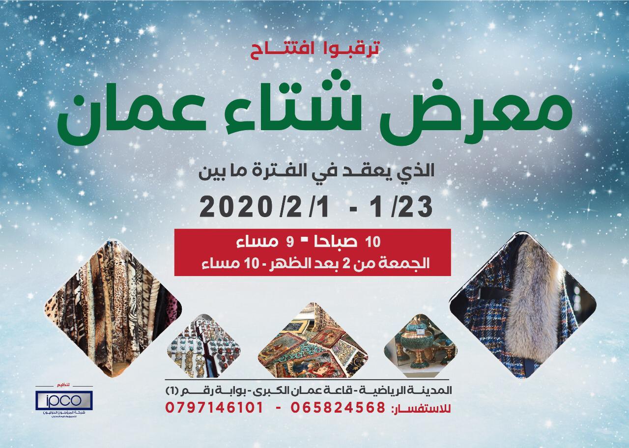 افتتاح معرض شتاء عمان الخميس المقبل
