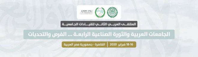 عمومية المنظمة العربية لشبكات البحث والتعليم تقر خطة 2020