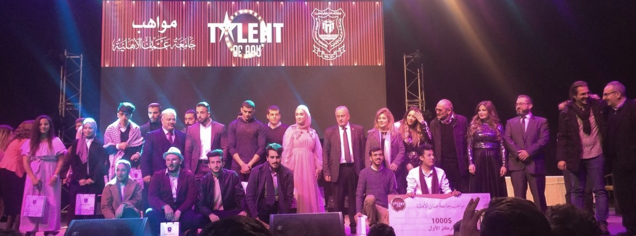 حفل مميز لمواهب طلبة جامعة عمان الأهلية Talents of AAU