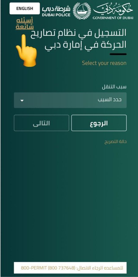 تحديث موقع التسجيل في نظام تصاريح الحركة في دبي