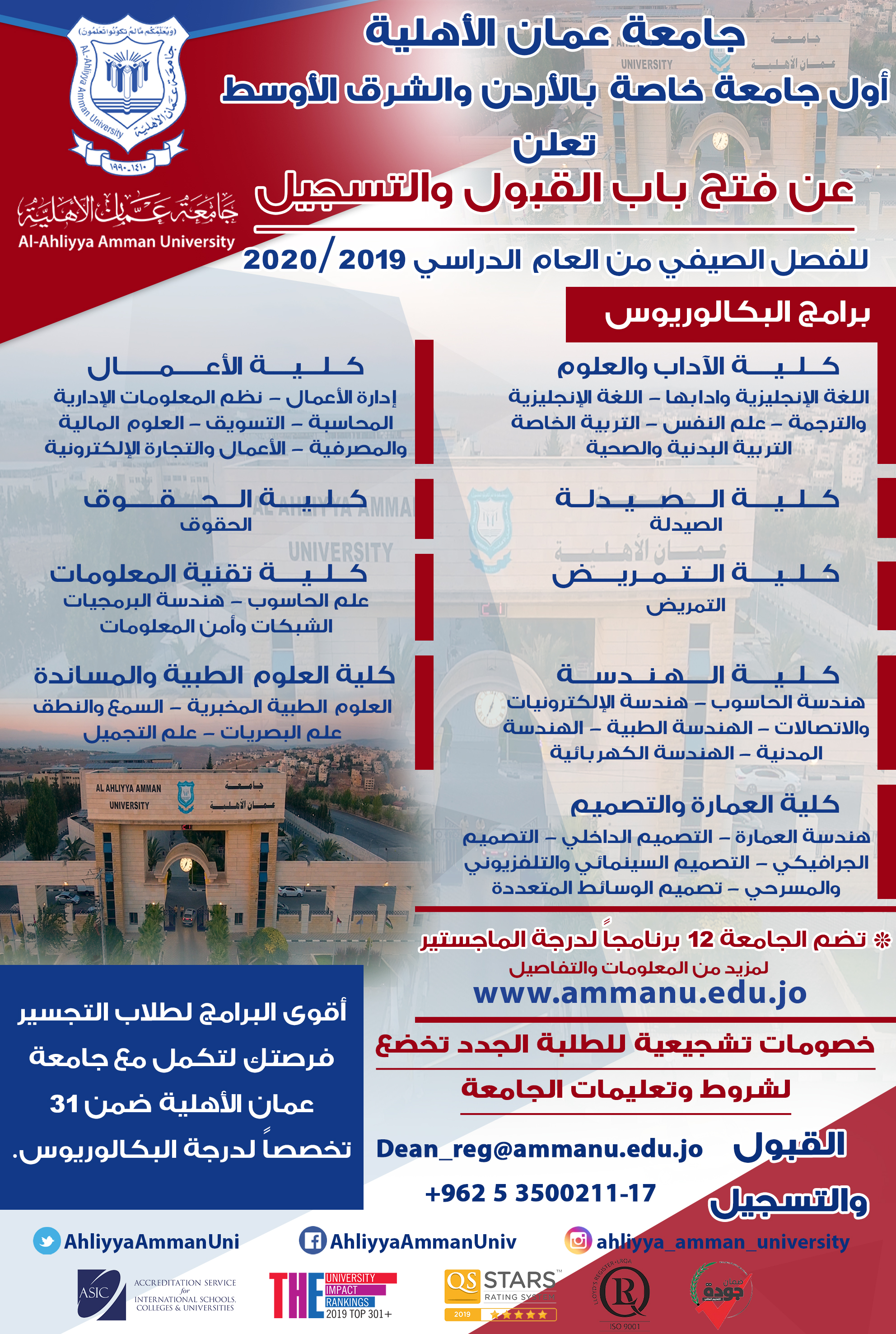 إعلان عن فتح باب القبول والتسجيل في جامعة عمان الأهلية على الفصل الدراسي الصيفي من العام الجامعي 2019 – 2020