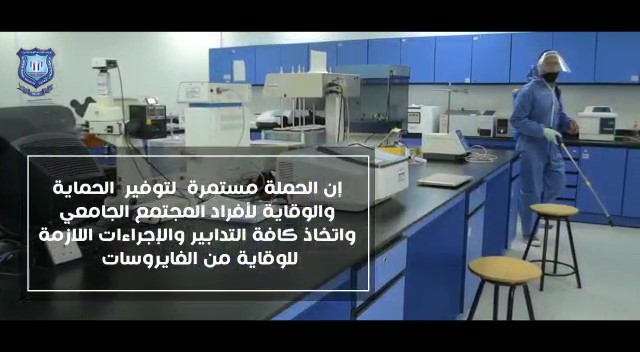 عمليات تعقيم مستمرة وإجراءات وقائية شاملة في جامعة عمان الأهلية