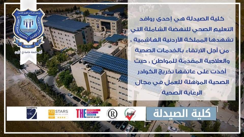 كلية الصيدلة في جامعة عمان الأهلية تحصل على تمويل بحثي بريطاني