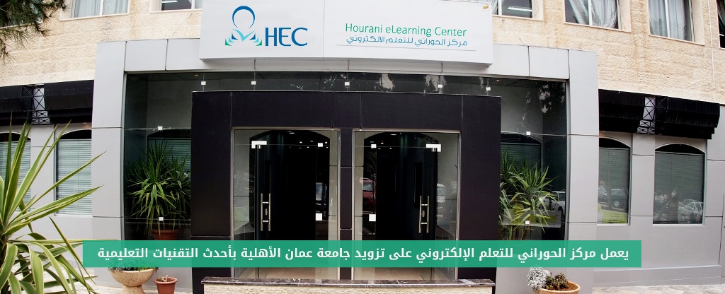 مركز الحوراني للتعلم الإلكتروني والتعليم المدمج في عمان الأهلية يطلق موقع الجامعة بتصميمه الجديد