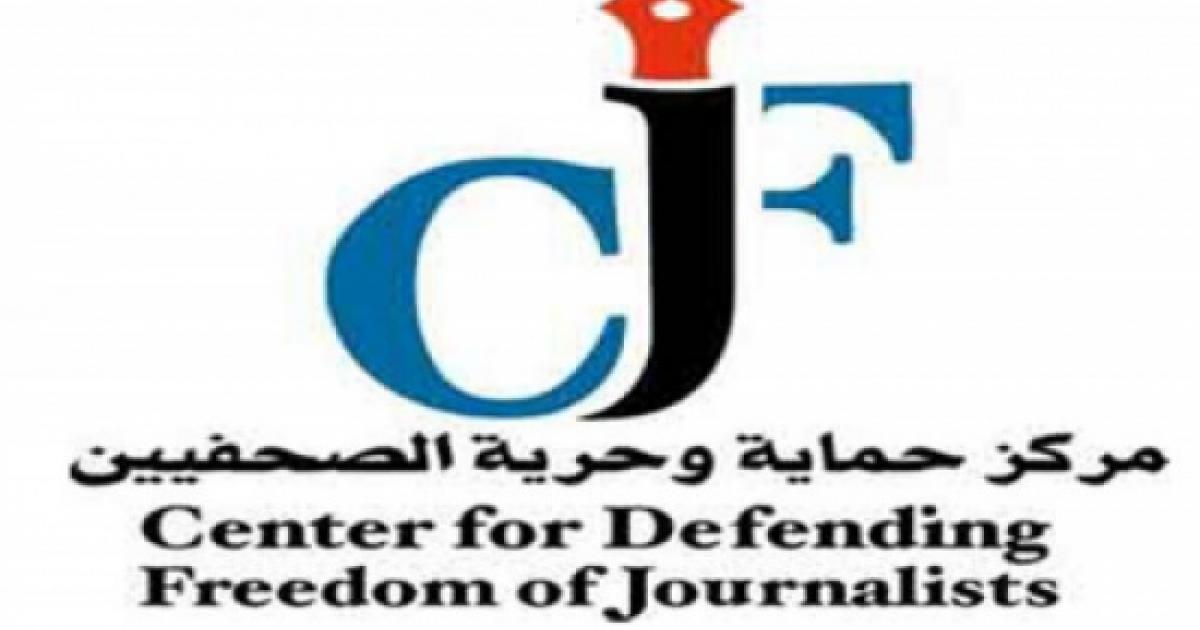 حماية الصحفيين يطالب مجلس النواب بضمان حرية واستقلالية عمل الإعلاميين