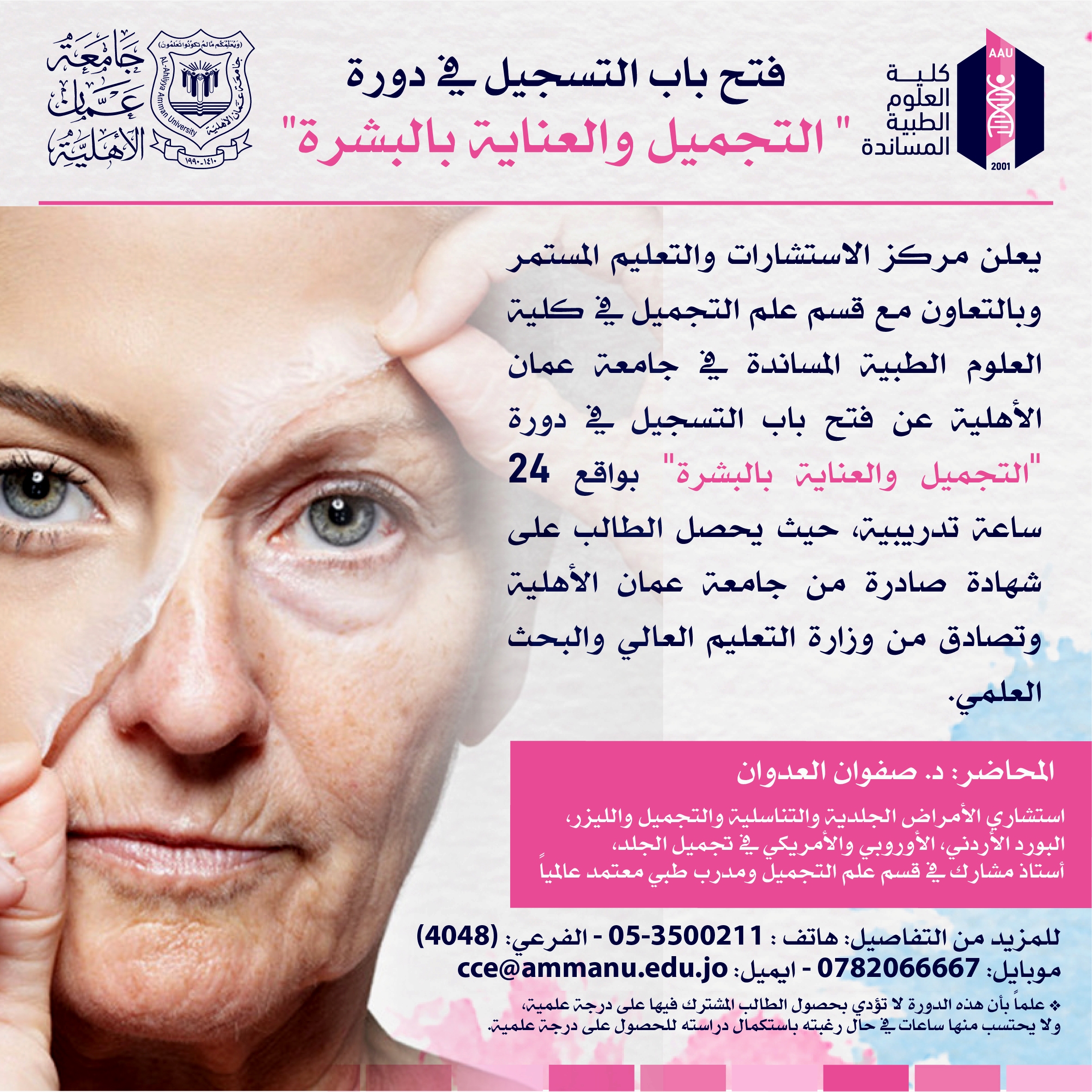 مركز الاستشارات في عمان الاهلية يعلن عن فتح باب التسجيل في دورة التجميل والعناية بالبشرة