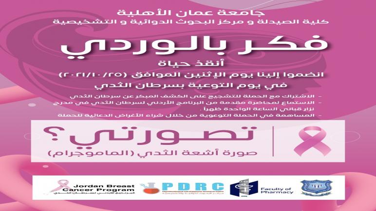 عمان الأهلية تقوم بنشاطات متنوعة وفعاليات طبية في يوم التوعية بسرطان الثدي بعنوان” فكر بالوردي”
