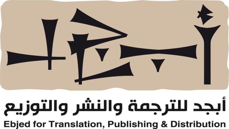 مؤسسة ابجد للترجمة والنشر والتوزيع