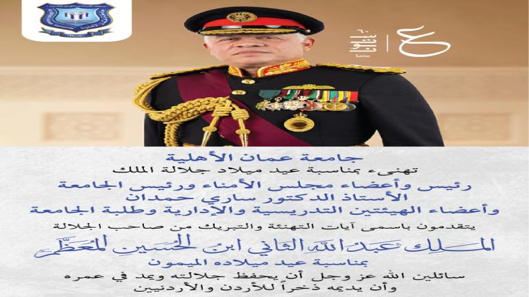 عمان الأهلية تهنىء بمناسبة عيد ميلاد جلالة الملك