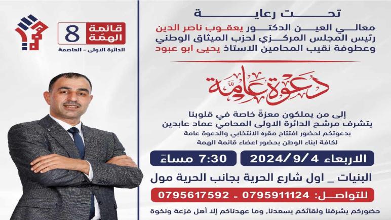 دعوة لحضور افتتاح المقر الانتخابي للمرشح المحامي عماد عابدين