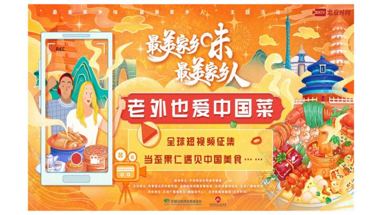 Beijing Radio and Television Station’s Second ‘Most Delicious Hometown Flavor’ Event Concludes Successfully