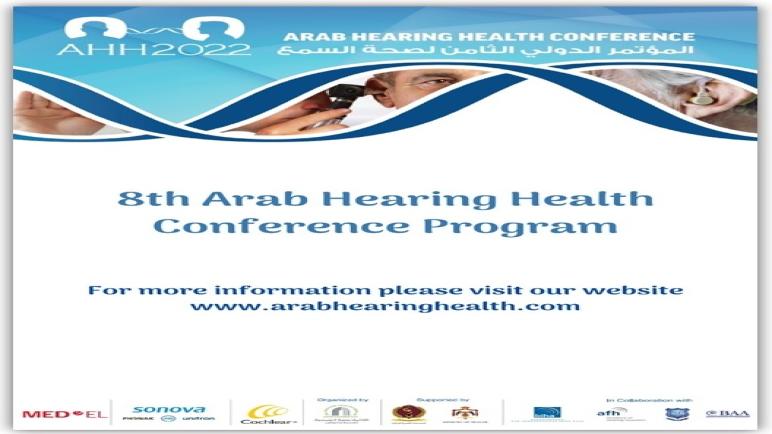 عمان الأهلية تنظم المؤتمر السنوي الثامن لصحة السمع والتوازن