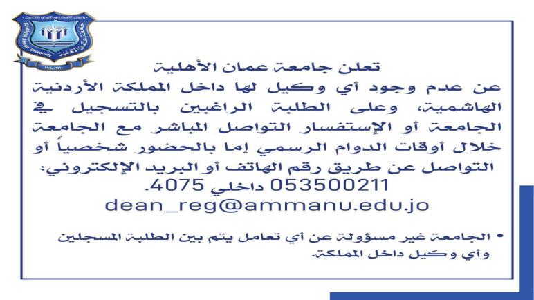 تعلن جامعة عمان الأهلية عدم وجود أي وكيل لها داخل المملكة الأردنية الهاشمية