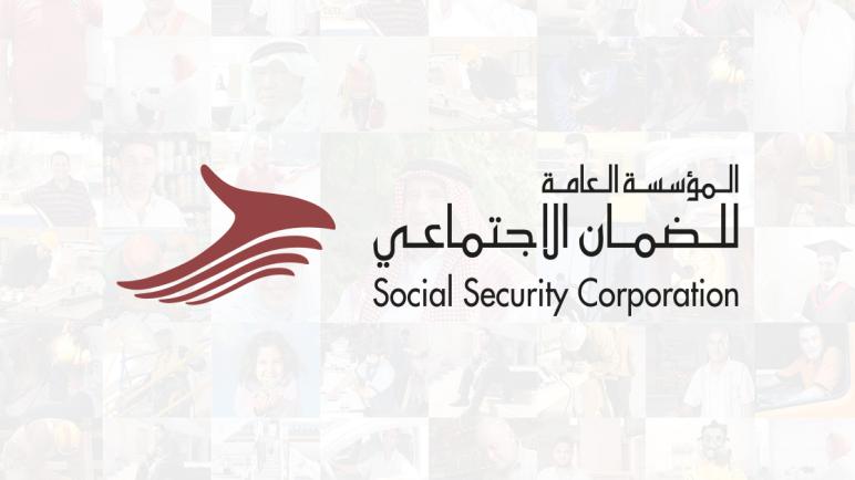 الضمان الاجتماعي: حملة وطنية شاملة للتأكد من شمول العاملين بمظلة الضمان الاجتماعي