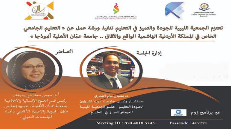 مشاركة د. بدرخان من عمان الأهلية بورشة عمل مع الجمعية الليبية للجودة والتميز في التعليم