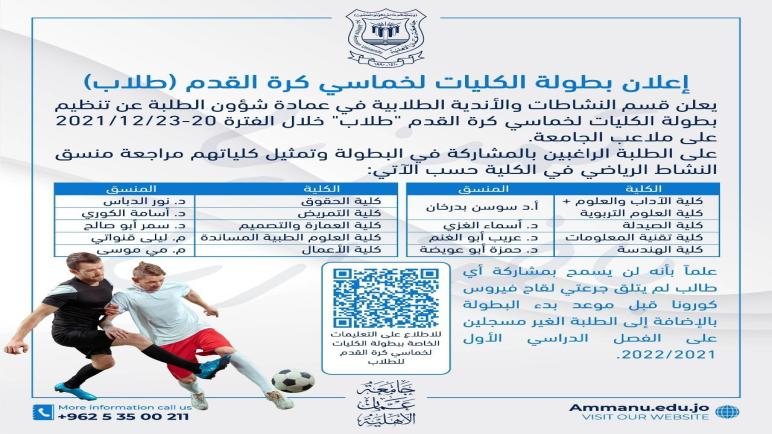 بطولة كليات عمان الأهلية لخماسي كرة القدم (طلاب) من 20-23 الجاري