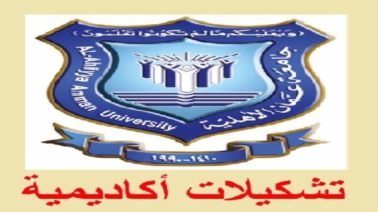 تشكيلات أكاديمية لنواب العمداء بكليات جامعة عمان الاهلية