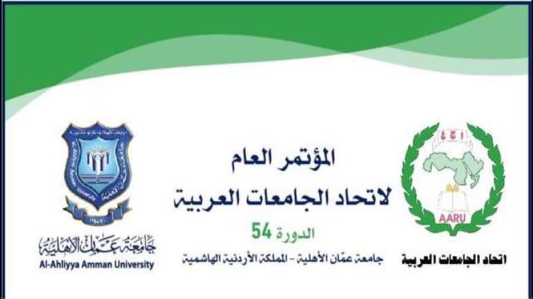 جامعة عمان الأهلية تحتضن المؤتمر العام لاتحاد الجامعات العربية في دورته 54