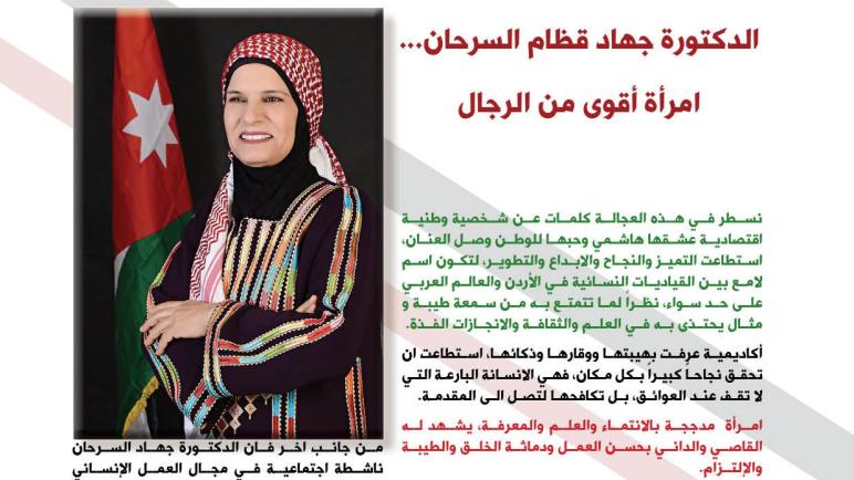 الدكتورة جهاد قظام السرحان… امرأة أقوى من الرجال