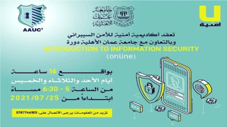 دورة في مجال الأمن السيبراني لطلبة عمان الأهلية مجانا