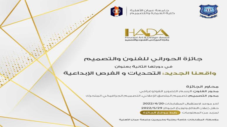 عمان الأهلية تطلق جائزة الحوراني للفنون والتصميم في دورتها الثانية