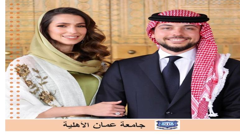 جامعة عمان الأهلية تهنئ بمناسبة خطوبة سمو ولي العهد
