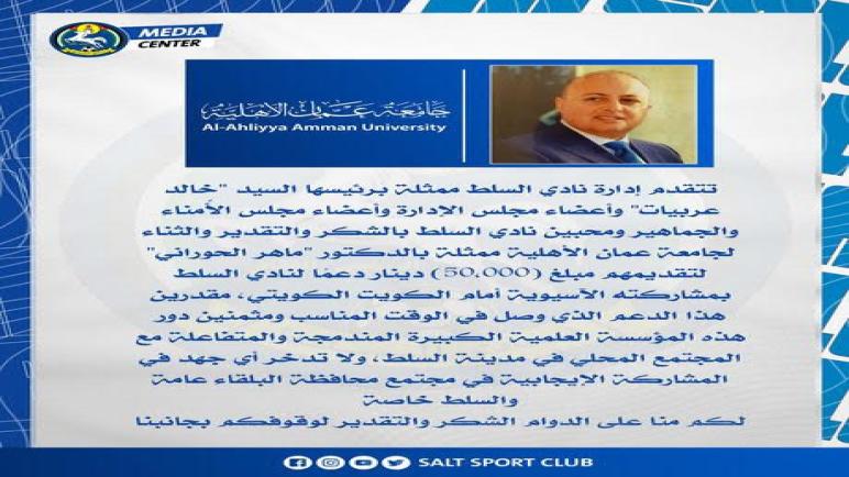 عمان الاهلية تدعم نادي السلط بخمسين الف دينار