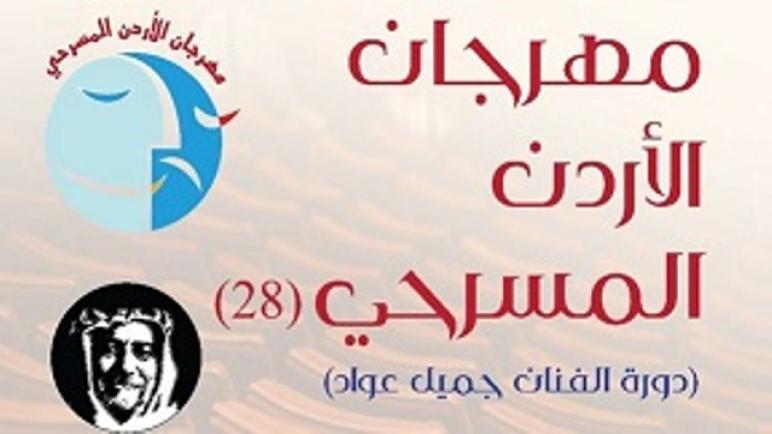 عمان الاهلية شاركت بفعاليات مهرجان الأردن المسرحي ” دورة الفنان جميل عواد”