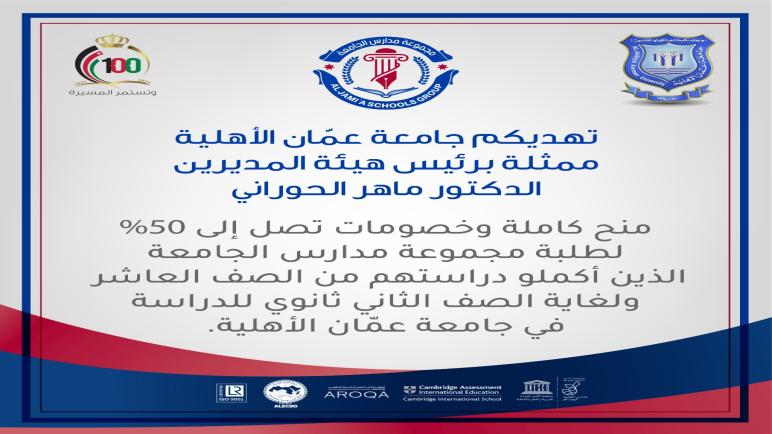 عمان الأهلية تقدم منح إضافية وخصومات تصل إلى 50% لطلبة مدارس الجامعة