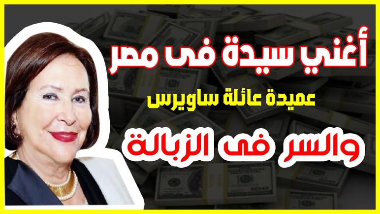 يسرية لوزا أغنى سيدة في مصر